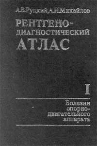 Рентгенодиагностический атлас. Часть I. Болезни опорно-двигательного аппарата — обложка книги.