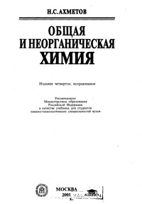 Общая и неорганическая химия — обложка книги.