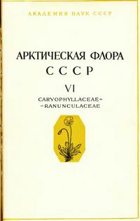 Арктическая флора СССР. Выпуск 6 — обложка книги.