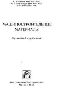 Машиностроительные материалы. Карманный справочник — обложка книги.