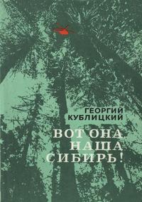 Вот она, наша Сибирь! — обложка книги.