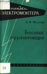 Библиотека электромонтера, выпуск 90. Тросовые электропроводки — обложка книги.