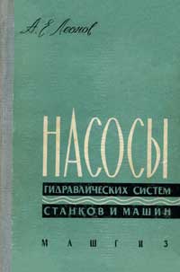 Насосы гидравлических систем станков и машин — обложка книги.