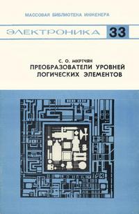 Массовая библиотека инженера "Электроника", вып. 33. Преобразователи уровней логических элементов — обложка книги.