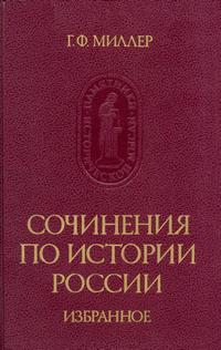 Памятники исторической мысли. Сочинения по истории России. Избранное — обложка книги.