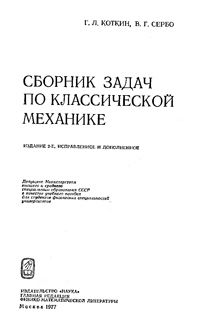 Сборник задач по классической механике — обложка книги.