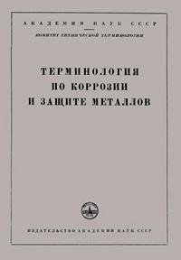 Сборники рекомендуемых терминов. Выпуск 4. Терминология по коррозии и защите металлов — обложка книги.