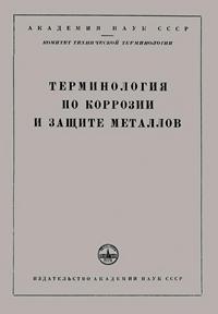 Сборники рекомендуемых терминов. Выпуск 4. Терминология по коррозии и защите металлов — обложка книги.