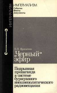 Империализм: События. Факты. Документы. "Черный" эфир: Подрывная пропаганда в системе буржуазного внешнеполитического радиовещания — обложка книги.