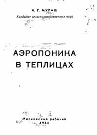 Аэропоника в теплицах — обложка книги.