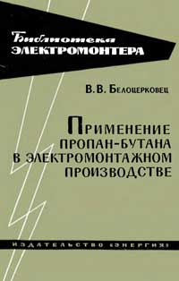 Библиотека электромонтера, выпуск 152. Применение пропан-бутана в электромонтажном производстве — обложка книги.