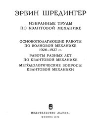 Эрвин Шредингер. Избранные труды по квантовой механике — обложка книги.