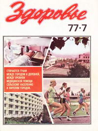 Здоровье №07/1977 — обложка журнала.