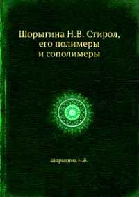 Стирол, его полимеры и сополимеры — обложка книги.