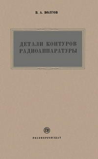 Детали контуров радиоаппаратуры — обложка книги.