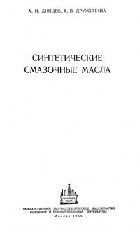 Синтетические смазочные масла — обложка книги.