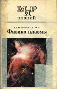 Мир знаний. Физика плазмы — обложка книги.