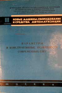 Параметры и конструктивные особенности современных СПГГ — обложка книги.