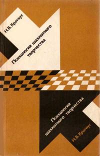 Психология шахматного творчества — обложка книги.