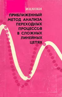 Приближенный метод анализа переходных процессов в сложных линейных цепях — обложка книги.
