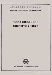 Сборники рекомендуемых терминов. Выпуск 48. Терминология светотехники — обложка книги.