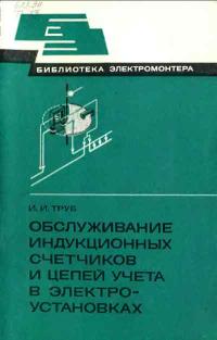 Библиотека электромонтера, выпуск 553. Обслуживание индукционных счетчиков и цепей учета в электроустановках — обложка книги.