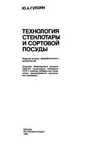 Технология стеклотары и сортовой посуды — обложка книги.