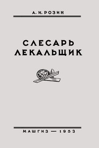 Слесарь-лекальщик — обложка книги.