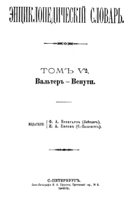 Энциклопедический словарь. Том V A — обложка книги.