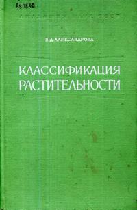 Классификация растительности — обложка книги.