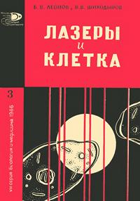 Новое в жизни, науке и технике. Биология и медицина №03/1966. Лазеры и клетка — обложка книги.