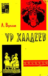 Ур халдеев — обложка книги.