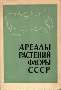 Ареалы растений флоры СССР. Выпуск 3 — обложка книги.