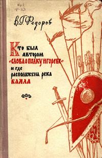 Кто был автором "Слова о полку Игореве" и где расположена река Каяла — обложка книги.