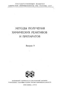 Химические реактивы и препараты. Выпуск 9 — обложка книги.