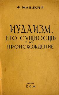 Иудаизм, его сущность и происхождение — обложка книги.