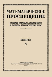 Математическое просвещение. Выпуск 8 — обложка книги.