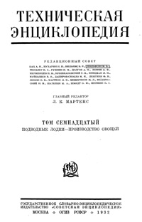 Техническая энциклопедия. Том 17. Подводные лодки - Производство овощей — обложка книги.