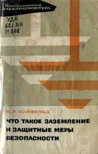 Библиотека электромонтера, выпуск 202. Что такое защитное заземление и защитные меры безопасности — обложка книги.