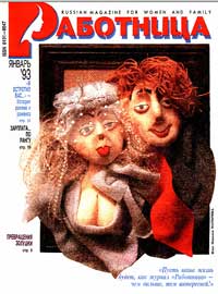 Работница №01/1993 — обложка журнала.