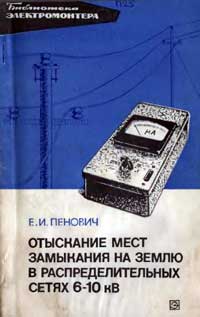 Библиотека электромонтера, выпуск 413. Отыскание мест замыкания на землю в распределительных сетях 6-10 кВ — обложка книги.