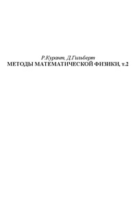 Методы математической физики. Т. 2 — обложка книги.