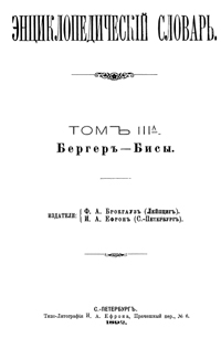 Энциклопедический словарь. Том III А — обложка книги.