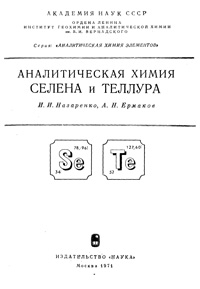 Аналитическая химия селена и теллура — обложка книги.