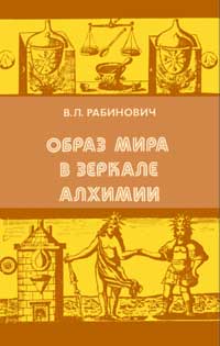 Образ мира в зеркале алхимии. От стихий и атомов древних до элементов Бойля — обложка книги.