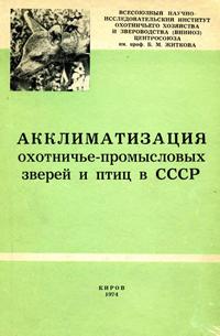 Акклиматизация охотничье-промысловых зверей и птиц в СССР. Часть 2 — обложка книги.