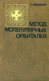 Метод молекулярных орбиталей — обложка книги.