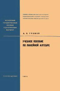 Московский Государственный Заочный Педагогический Институт. Учебное пособие по линейной алгебре — обложка книги.