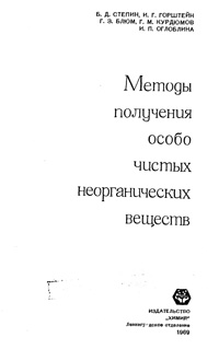 Методы получения особо чистых неорганических соединений — обложка книги.