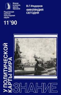 Новое в жизни, науке, технике. У политической карты мира. №11/1990. Финляндия сегодня — обложка книги.